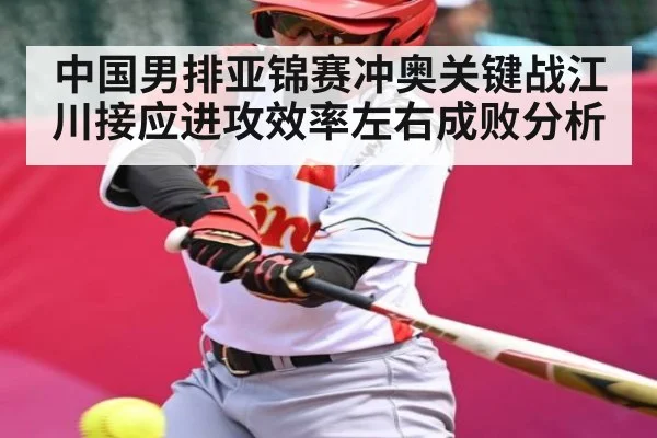 中国男排亚锦赛冲奥关键战江川接应进攻效率左右成败分析